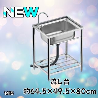 #1415 ステンレス製 厚みプラス 流し台 サイズ幅64.5×奥行き49.5×高さ80cm 深型シンク 蛇口付き 丈夫で長持ち 豊富な付属品 便利なタオル掛け S61 ※一部地域離島別途配送料有