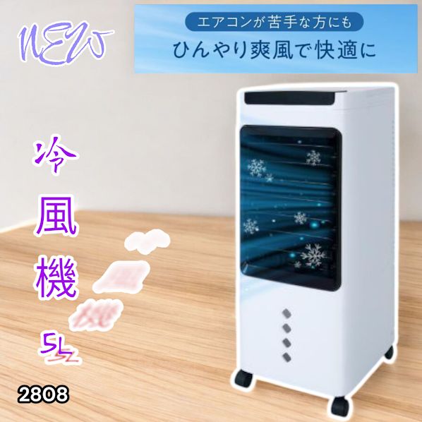 #2808 冷風機 5L 保冷剤ボトル2本付き 強力 冷風 キャスター付き 移動がラクラク 静音 小型 省エネ 節電 寝室 暑さ対策 熱中症対策 ※一部地域離島別途配送料有