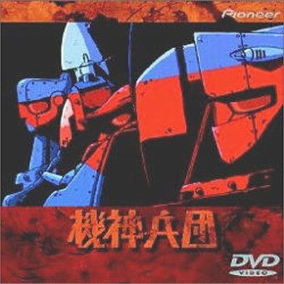機神兵団 [DVD] 6,877円