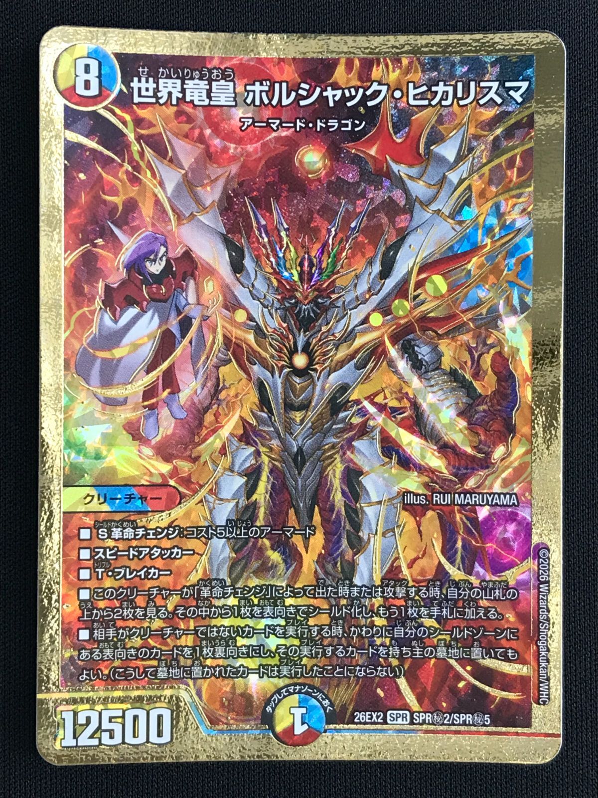 デュエルマスターズ デュエマ 世界竜皇 ボルシャック・ヒカリスマ SPR