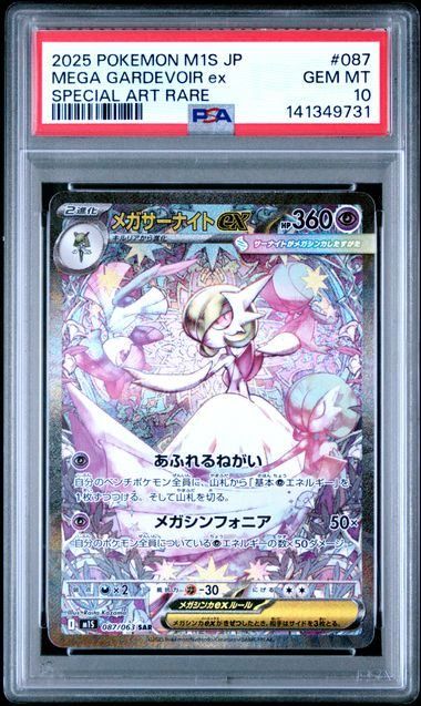 PSA10】メガサーナイトex(SAR)〈087/063〉[M1S] - メルカリ