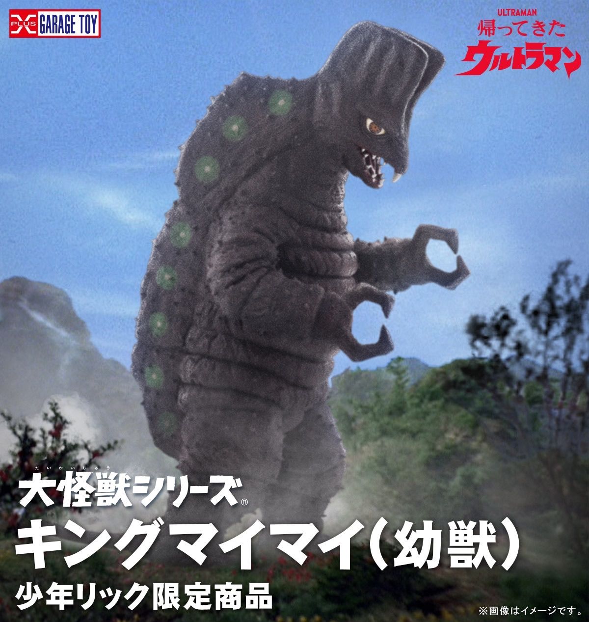 大怪獣シリーズ キングマイマイ(幼獣) 『帰ってきた 大怪獣シリーズ キングマイマイ(幼獣) 『帰ってきた