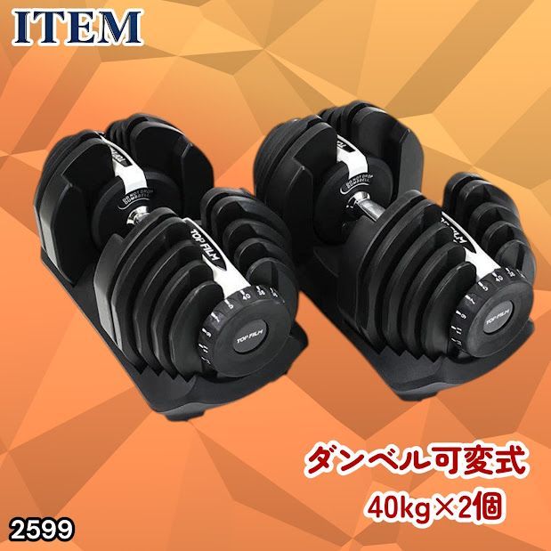 #2599 ダンベル 可変式 ライトグレー 40kg 2個 総重量80kg 多機能 5~40kg 17段階調節 分かりやすいキロ表示 安全設計 省スペース 収納可能 ※一部地域離島別途配送料有