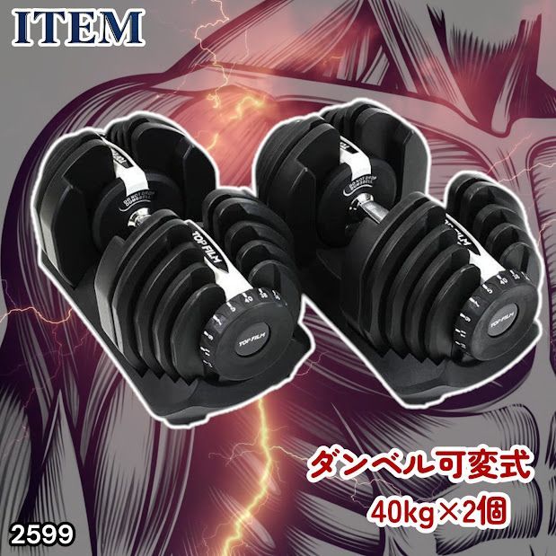 #2599 ダンベル 可変式 ライトグレー 40kg 2個 総重量80kg 多機能 5~40kg 17段階調節 分かりやすいキロ表示 安全設計 省スペース 収納可能 ※一部地域離島別途配送料有 23,850円