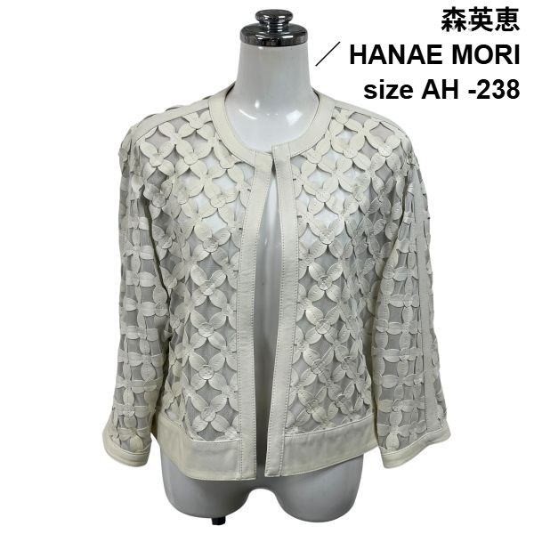 ◆ ハナエモリ 森英恵 ／ HANAE MORI ジャケット 長袖 ノーカラー 花柄 幾何学模様 チュール ラムレザー AH -238 S 7号 レディース S6I169