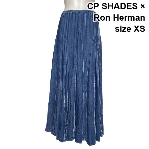 ◆ シーピーシェイズ CP SHADES フレアスカート ロングスカート ベロア Aライン Ron Herman別注 ブルー 絹混 XS 5号 レディース S6I195