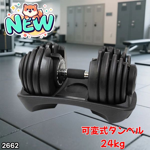#2662 可変式 アジャスタブル ダンベル 24kg 単品 1秒で重量変化 15段階調節可能 分かりやすいキロ表示 手のひらにフィット 専用台付属 省スペース 収納可能 ※一部地域離島別途配送料有