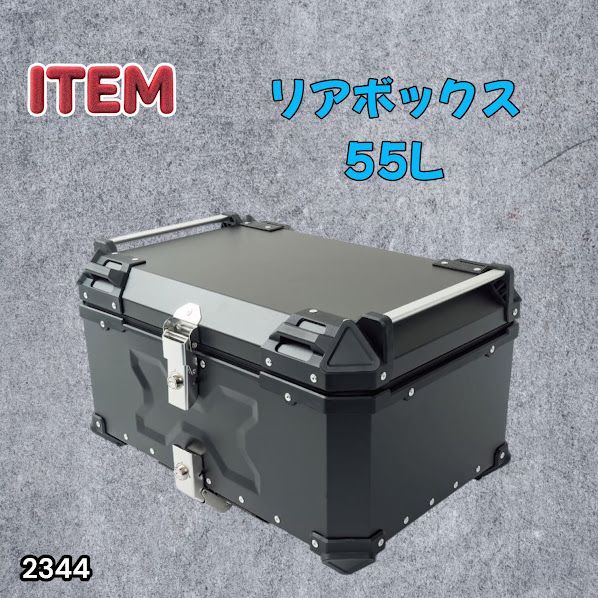#2344 バイク用 リア ボックス 55L ブラック 鍵ロック機能付き 防塵 完全 防水 バックレスト付き 多くのキャリア 対応 取り付け 簡単 ※一部地域離島別途配送料有
