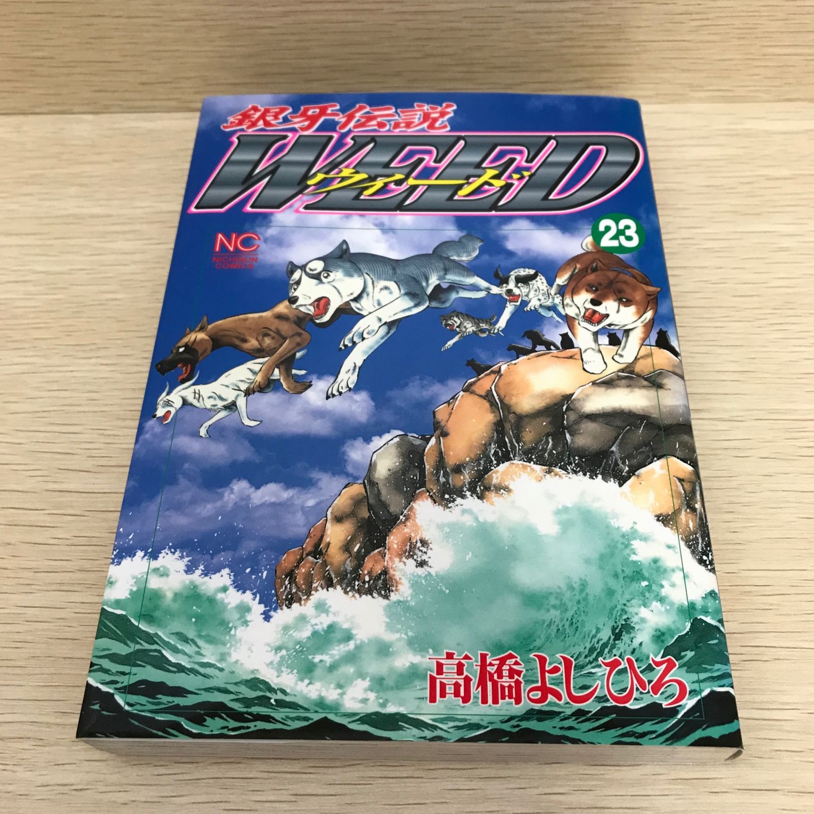 銀牙伝説ウィード 23巻/【作者】高橋よしひろ/GF-0226053902-YP