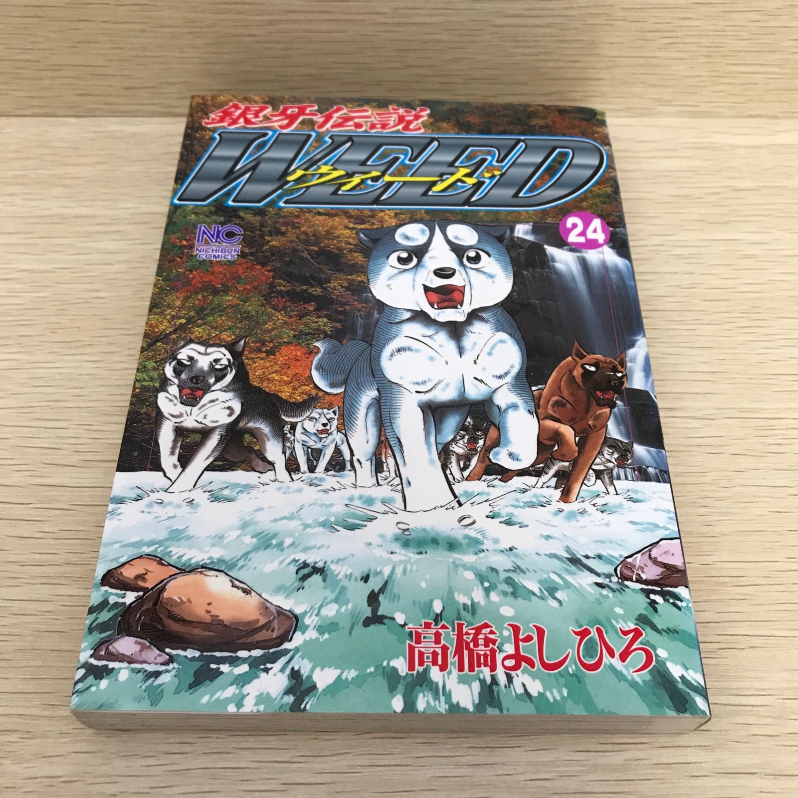 銀牙伝説ウィード 24巻/【作者】高橋よしひろ/GF-0226053903-YP
