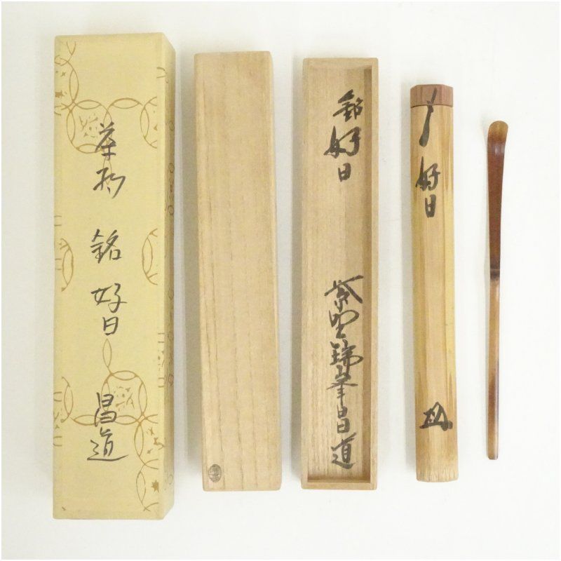 奥田宗春造　竹茶杓（銘：好日）（大徳寺紫野　瑞峯院　前田昌道書付）（共箱） 茶道 茶道具 おしゃれ 抹茶 茶しゃく 茶匙 茶さじ 茶器 道具 骨董 お茶 茶会 茶の湯 茶席 3月 春
