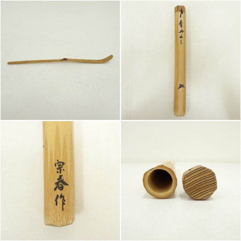 宗春造 竹茶杓（銘：青丹よし）（前大徳 橋本紹尚書付）（共箱） 茶道