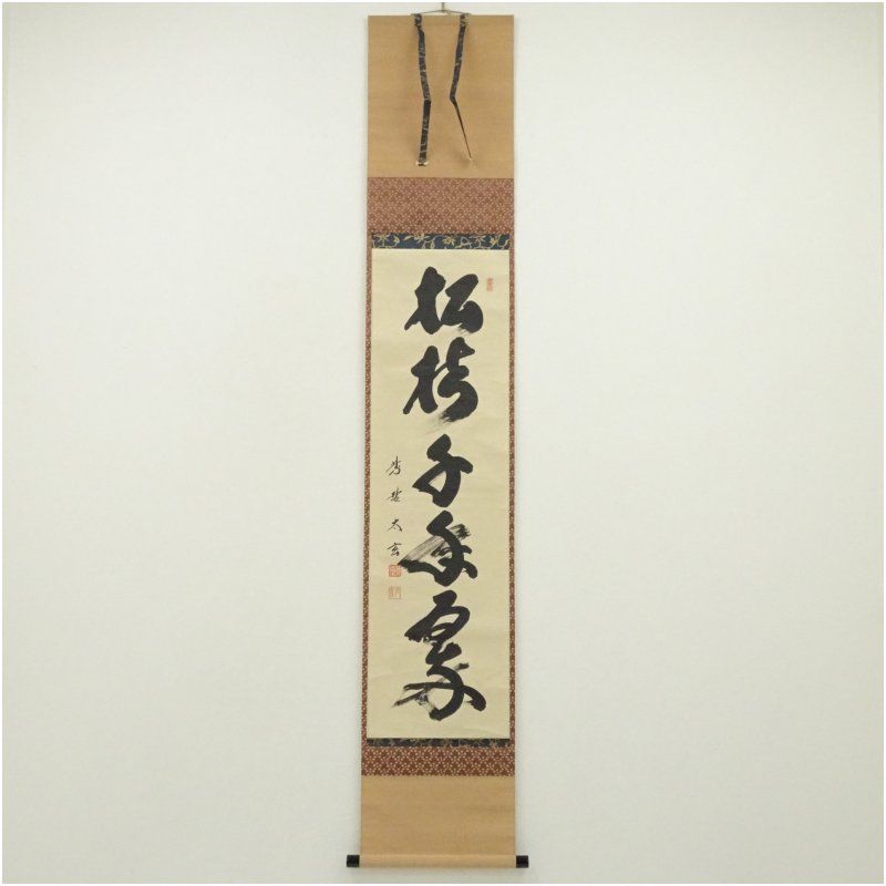 大徳寺　小林太玄筆　「松樹千年翠」一行書　肉筆紙本掛軸（共箱） 掛け軸 床の間 書 おしゃれ 絵画 表具 芸術 茶道 年中掛け インテリア 茶掛 掛物 和室 1月 冬