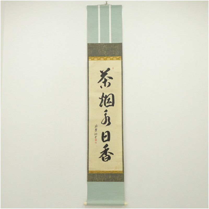 前大徳　森洞雲（泰堂）筆　「茶烟永日香」一行書　肉筆紙本掛軸（共箱） 掛け軸 床の間 書 おしゃれ 絵画 表具 芸術 茶道 年中掛け インテリア 茶掛 掛物 和室
