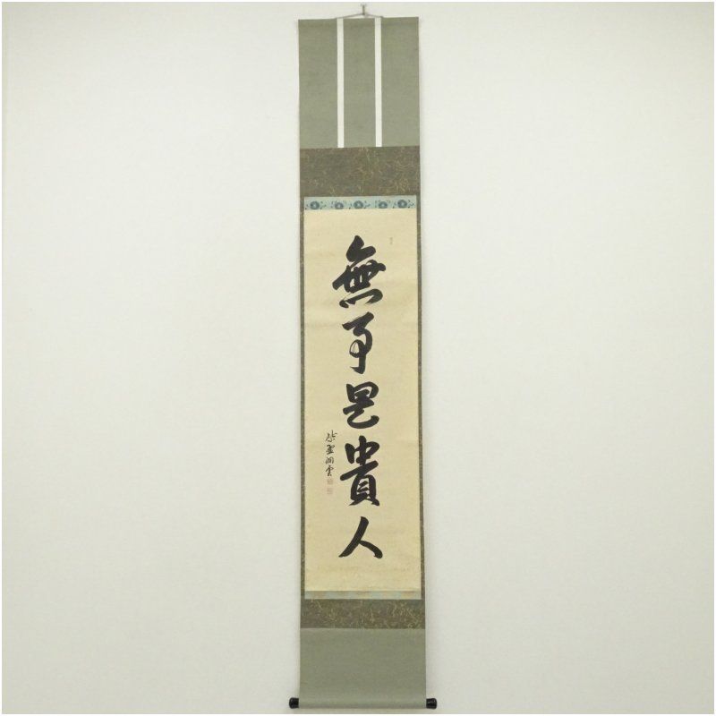 前大徳　森洞雲（泰堂）筆　「無事是貴人」一行書　肉筆紙本掛軸（共箱） 掛け軸 床の間 書 おしゃれ 絵画 表具 芸術 茶道 年中掛け インテリア 茶掛 掛物 和室 1月 12月 冬
