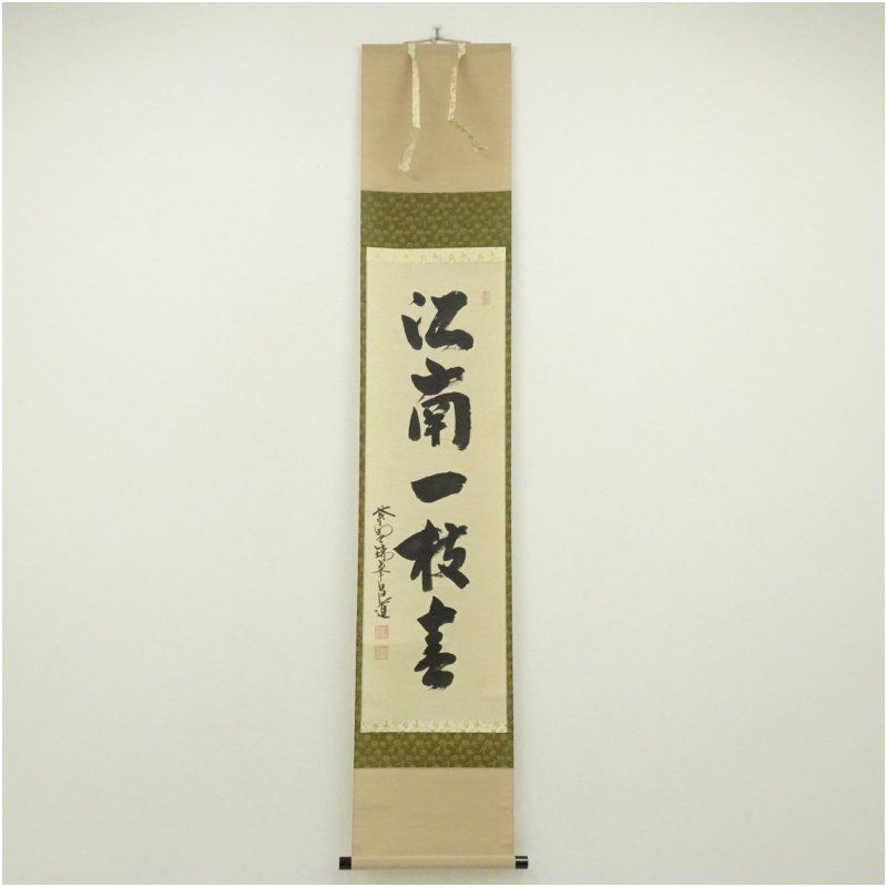 大徳寺　前田昌道筆　「江南一枝春」一行書　肉筆紙本掛軸（共箱） 掛け軸 床の間 書 おしゃれ 絵画 表具 芸術 茶道 年中掛け インテリア 茶掛 掛物 和室
