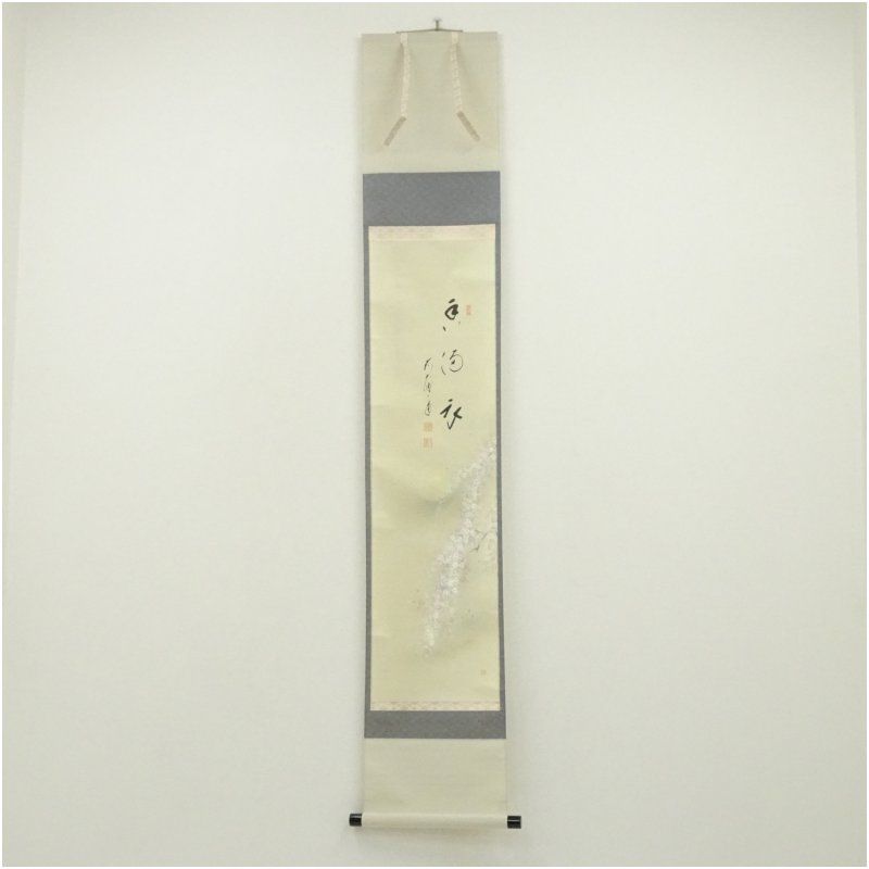 前大徳　矢野一甫（海渕・宗深）筆　「香満衣」桜画賛　肉筆紙本掛軸（共箱） 掛け軸 床の間 書 おしゃれ 絵画 表具 芸術 茶道 年中掛け インテリア 茶掛 掛物 和室