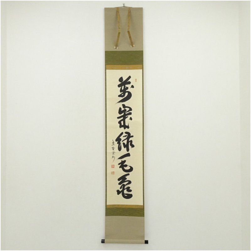 大徳寺　長谷川寛州筆　「萬歳緑毛亀」一行書　肉筆紙本掛軸（共箱） 掛け軸 床の間 書 おしゃれ 絵画 表具 芸術 茶道 年中掛け インテリア 茶掛 掛物 和室 1月 冬