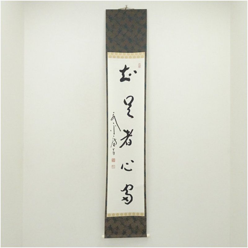 永平寺　丹羽廉芳筆　「知足者心富」一行書　肉筆紙本掛軸（保護箱） 掛け軸 床の間 書 おしゃれ 絵画 表具 芸術 茶道 年中掛け インテリア 茶掛 掛物 和室