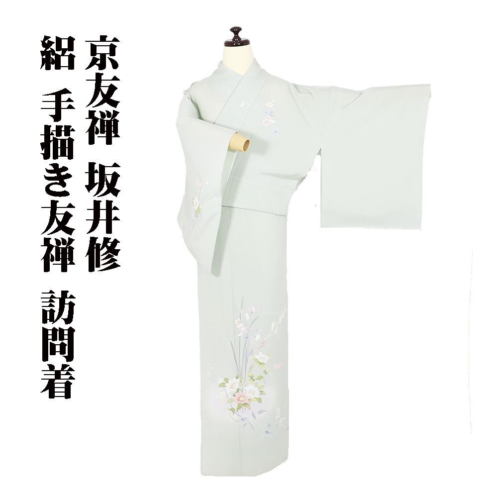 京友禅 坂井修 絽 訪問着 正絹 薄緑 薄紫 暈し 手描き友禅 水仙 鈴蘭