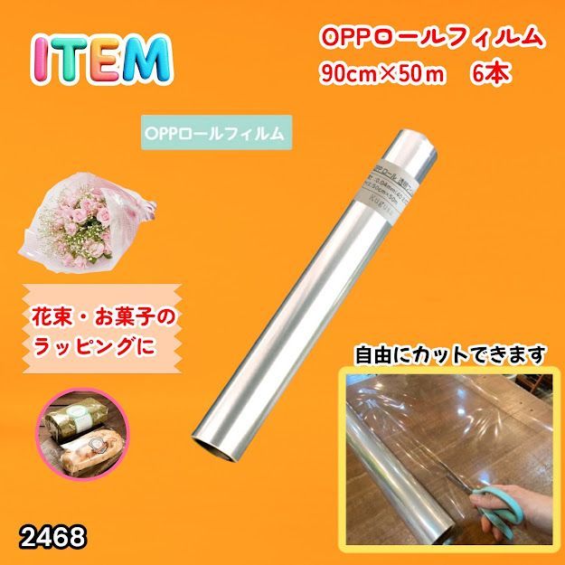 #2468 OPP ロール ラッピング フィルム サイズ 90cm×50m 数量 6本 厚さ 40ミクロン セロファン 透明 ラッピングペーパー ラッピングフィルム ロール クリア 包装 ※一部地域離島別途配送料有