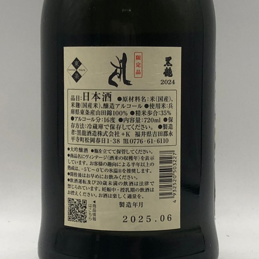 黒龍 しずく 2024 720ml 16% 未開栓 - メルカリ