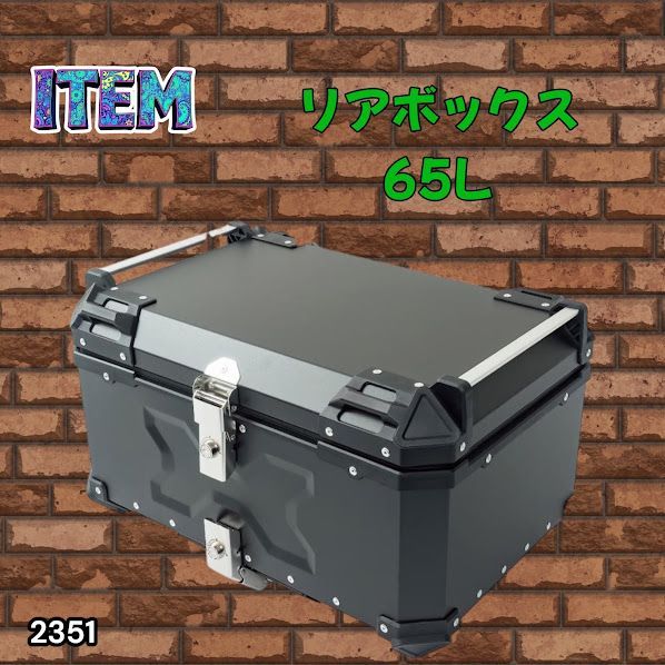 #2351 バイク用 リア ボックス 65L ブラック 鍵ロック機能付き 防塵 完全 防水 バックレスト付き 多くのキャリア 対応 取り付け 簡単 ※一部地域離島別途配送料有 14,839円