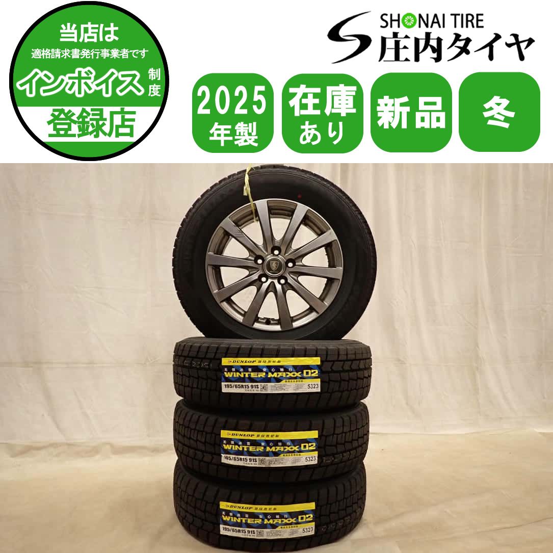冬 新品 2025年製 4本 会社宛 送料無料 195/65R15×6J 91S ダンロップ WINTER MAXX WM02 アルミ プリウス カローラセダン インプ NO,D7394 49,104円