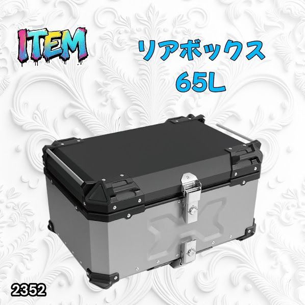 #2352 バイク用 リア ボックス 65L シルバー 鍵ロック機能付き 防塵 完全 防水 バックレスト付き 多くのキャリア 対応 取り付け 簡単 ※一部地域離島別途配送料有
