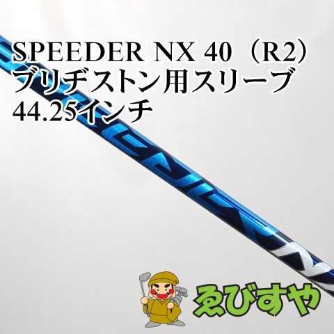 入間□【中古】 シャフト その他 SPEEDER NX 40（R2） ブリヂストン用