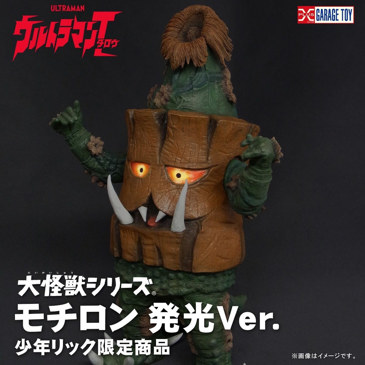 大怪獣シリーズ モチロン 発光Ver. 『ウルトラマンタロウ』 少年リック