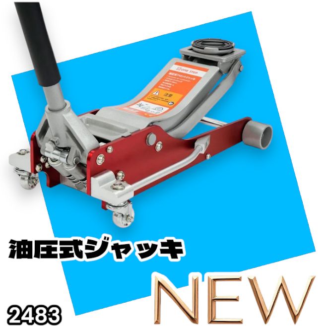 #2483 油圧式 ガレージ ジャッキ フロア ジャッキアップ 3トン 自動車 タイヤ交換 油圧ジャッキ 整備メンテナンス ※一部地域離島別途配送料有