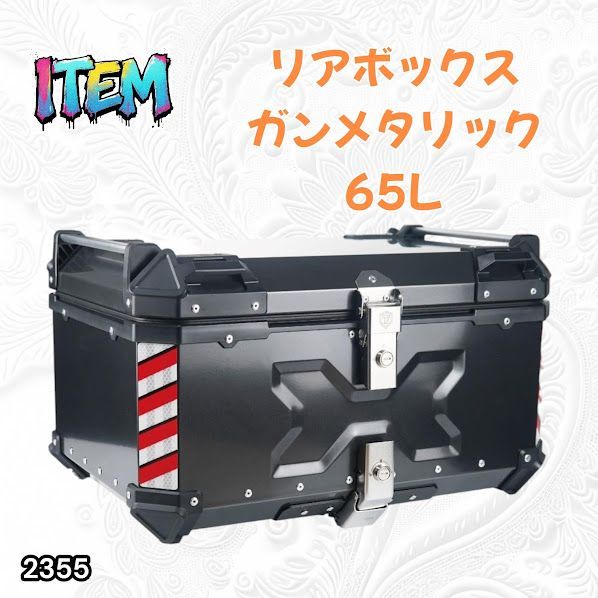 #2355 バイク用 リア ボックス 65L ガンメタリック 鍵ロック機能付き 防塵 完全 防水 バックレスト付き 多くのキャリア 対応 取り付け 簡単 ※一部地域離島別途配送料有 15,048円