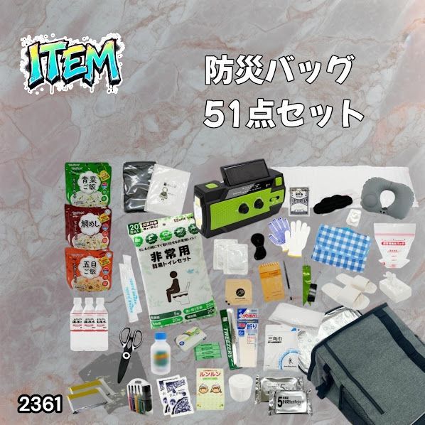 #2361 防災 バッグ 51点セット 防災 緊急時 災害 非常食 救急セット 防災雑貨 衛生用品 多機能防災ラジオ 防災士監修 ※北海道、沖縄本島、沖縄の離島、その他離島へは別途配送料有り