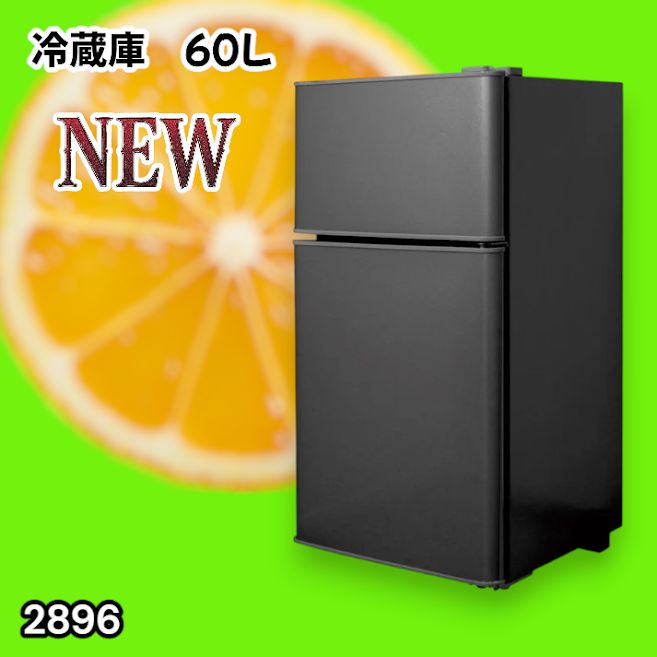 #2896 冷蔵庫 2ドア 右開き ブラック 60L 冷蔵室 38L 冷凍室 22L 1人暮らし コンパクト 省エネ 静音 設計 温度調整 ミニ 小型 家庭用 上段冷凍庫 業務用 ※一部地域離島別途配送料有
