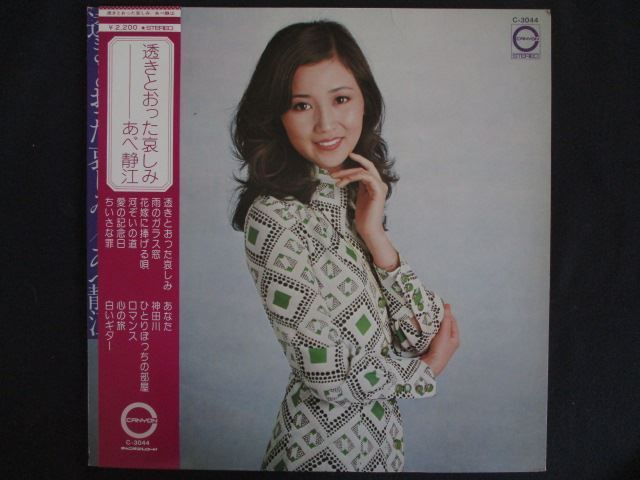 LP/レコード 0335□あべ静江/透きとおった哀しみ/帯付/C3044 - メルカリ