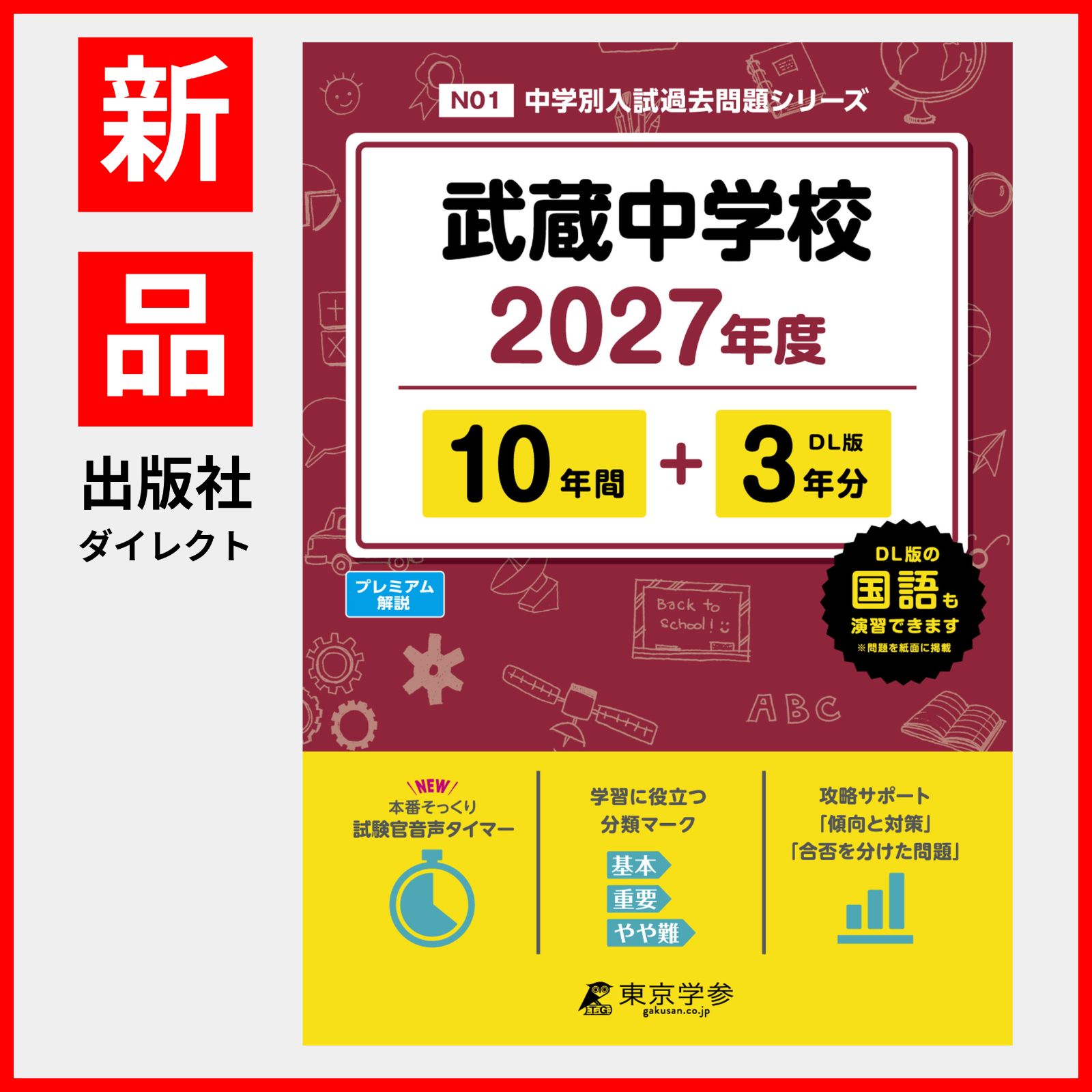 公式/新品】武蔵中学校 2027年度版【過去問10+3年】(中学別入試過去問