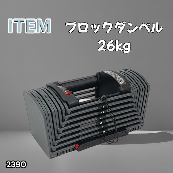 #2390 可変式 ブロック ダンベル 26kg 24段階調整 ※一部地域離島別途配送料有