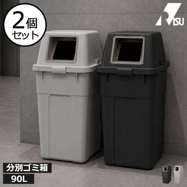 RISU リス ふた付き分別ゴミ箱 90L 2個セット ゴミ箱 キッチン スリム おしゃれ 分別 ダストボックス ふた付き リビング 大きい 袋が見えない 大容量 北欧 缶 ビン ペットボトル 大きめ 日本製 オフィス 業務用 90L ワイド リサイクル 隙間