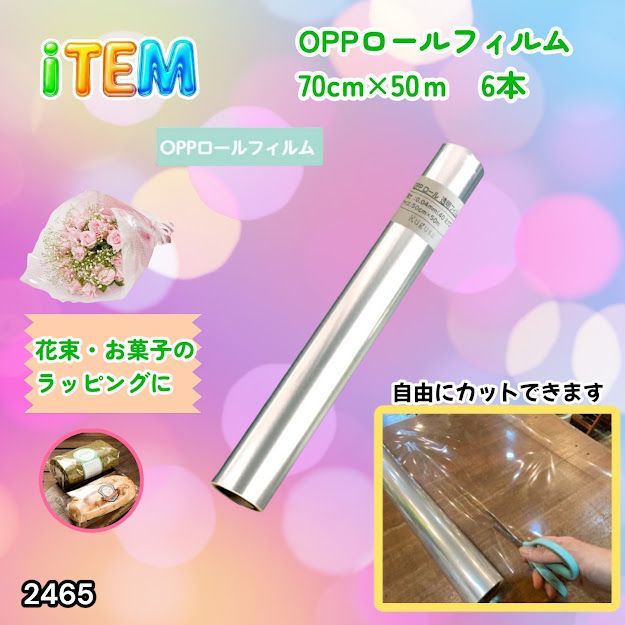 #2465 OPP ロール ラッピング フィルム サイズ 70cm×50m 数量 6本 厚さ 40ミクロン セロファン 透明 ラッピングペーパー ラッピングフィルム ロール クリア 包装 ※一部地域離島別途配送料有