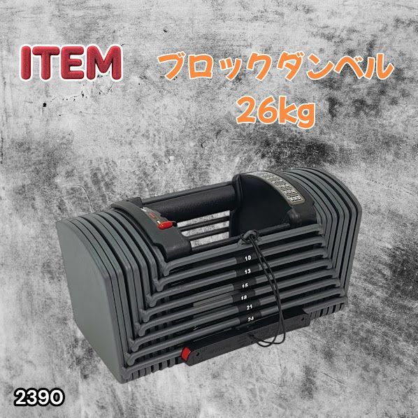 #2390 可変式 ブロック ダンベル 26kg 24段階調整 ※一部地域離島別途配送料有