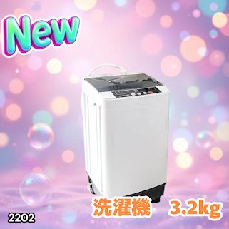 #2202 洗濯機 3.2kg 一人 二人 暮らし コンパクト 強力水流洗浄 部屋干しモード搭載 風乾燥モード 予約タイマー機能 ※北海道、沖縄本島、沖縄の離島、その他離島へは別途配送料有り 14,686円