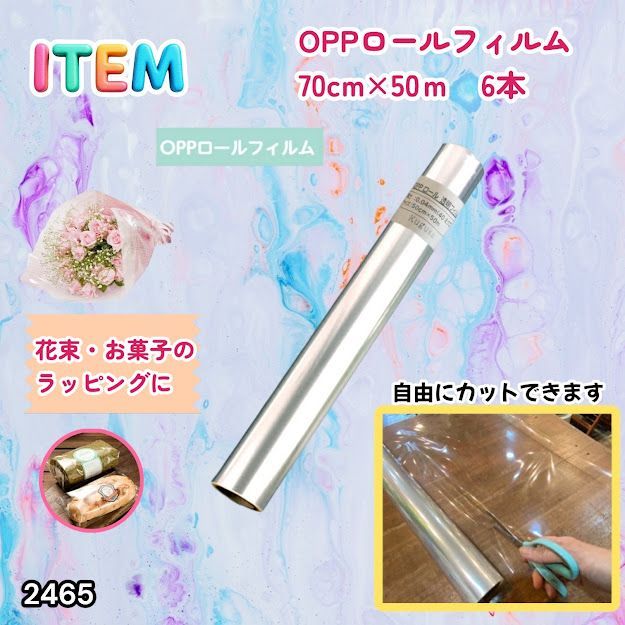 #2465 OPP ロール ラッピング フィルム サイズ 70cm×50m 数量 6本 厚さ 40ミクロン セロファン 透明 ラッピングペーパー ラッピングフィルム ロール クリア 包装 ※一部地域離島別途配送料有