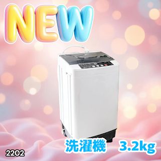 #2202 洗濯機 3.2kg 一人 二人 暮らし コンパクト 強力水流洗浄 部屋干しモード搭載 風乾燥モード 予約タイマー機能 ※北海道、沖縄本島、沖縄の離島、その他離島へは別途配送料有り
