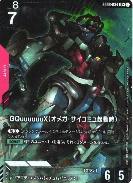 ガンダムカードゲーム GQuuuuuuX(オメガ・サイコミュ起動時) LR+ GD03