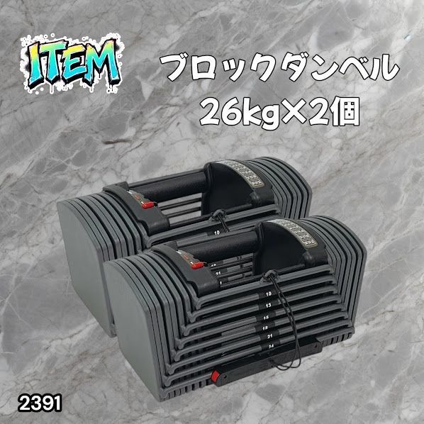 #2391 ダンベル ブロック 26kg 2個セット 24段階調整 ※一部地域離島別途配送料有