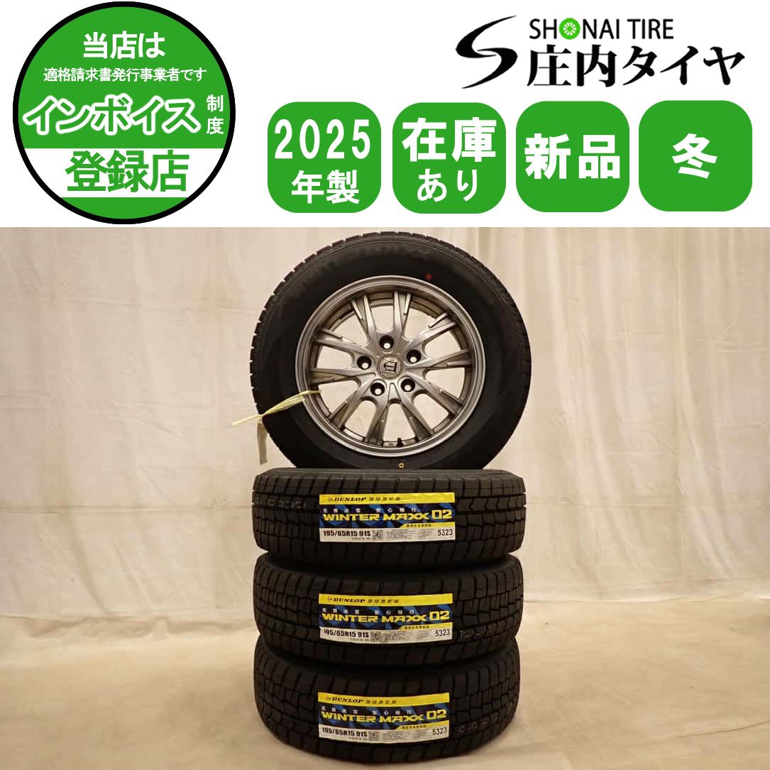 冬 新品 2025年製 4本 会社宛送料無料 195/65R15×6J 91S ダンロップ WINTER MAXX WM02 アルミ ノア エスクァイア ステップワゴン NO,D7400 49,104円