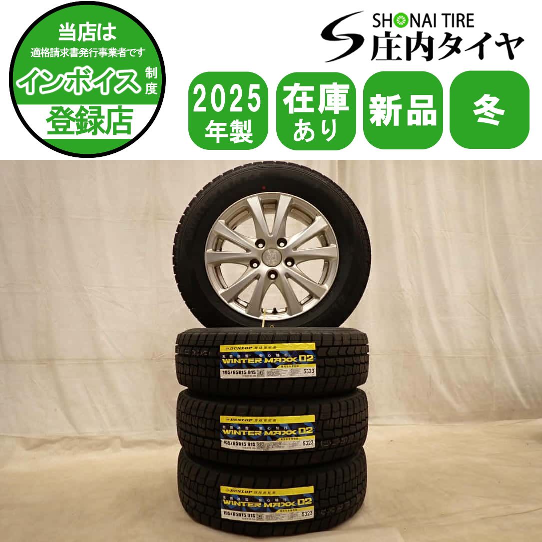 冬 新品 2025年製 4本SET 会社宛 送料無料 195/65R15×6J 91S ダンロップ WINTER MAXX WM02 アルミ エスクァイア ステップワゴン NO,D7401 49,104円