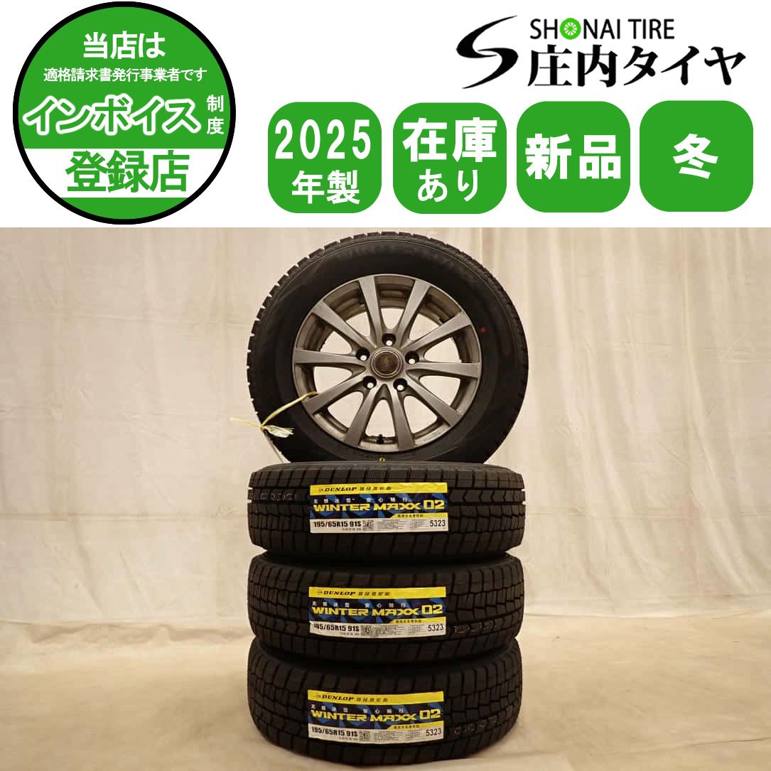 冬 新品 2025年製 4本SET 会社宛 送料無料 195/65R15×6J 91S ダンロップ WINTER MAXX WM02 アルミ エスクァイア ステップワゴン NO,D7402