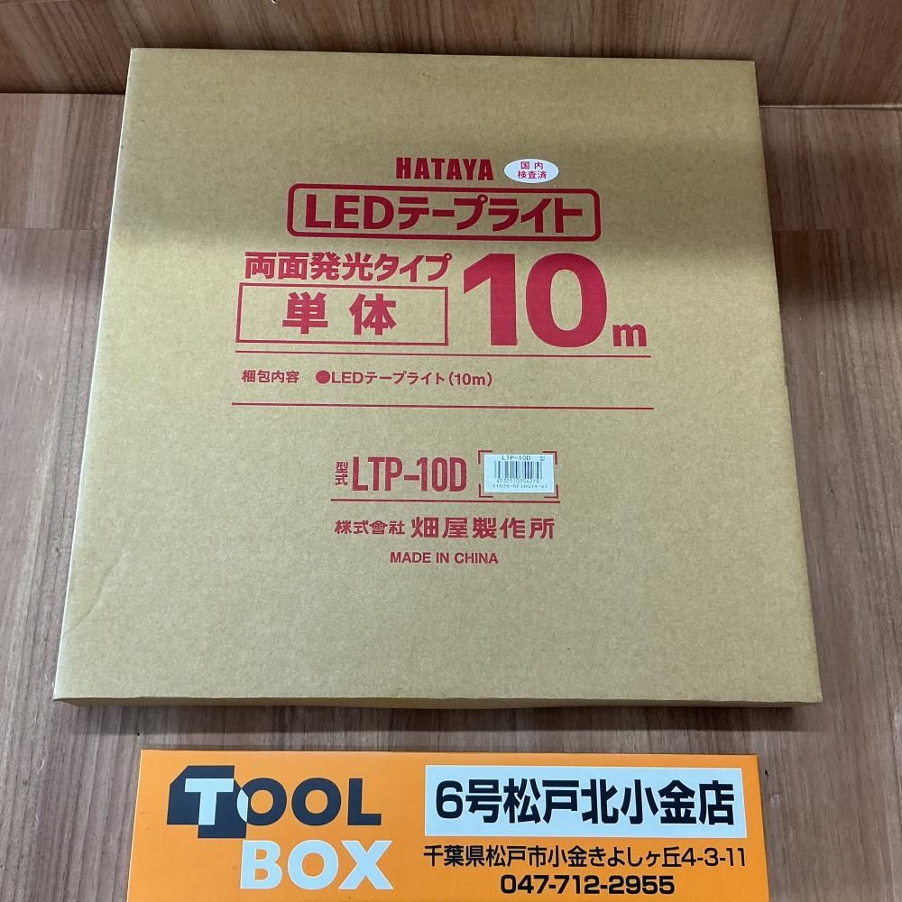【未使用】HATAYA LTP-10D型 LEDテープライト両面発光タイプ10ｍ単体【204】